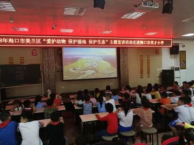 青年之声 · 美兰团讯 | 2018美兰区“爱护动物 保护湿地 保护生态”主题宣讲活动走进海口市英才小学