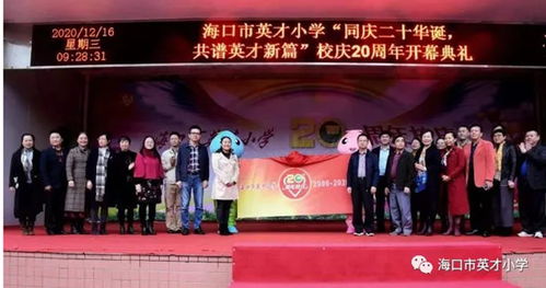 海口市英才小学迎20周年校庆