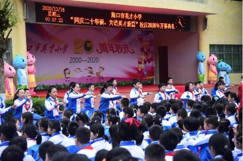 海口市英才小学迎20周年校庆凤凰网海南 凤凰网