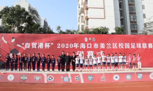 2020年美兰区校园足球联赛颁奖仪式举行
