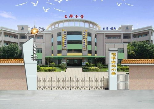 东莞市清溪文烨小学