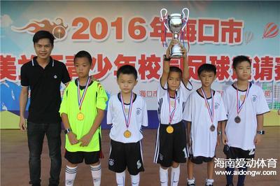 2016年海口市美兰区青少年校园足球邀请赛落下帷幕