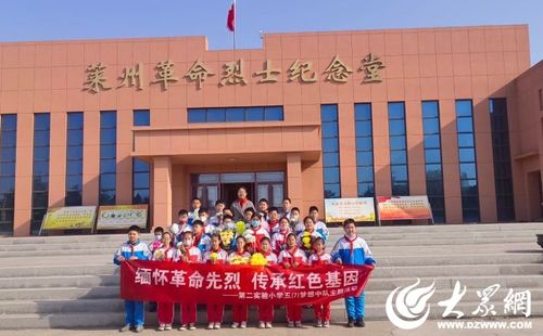 全环境立德树人 莱州市第二实验小学开展 缅怀革命先烈,传承红色基因 清明节祭扫活动