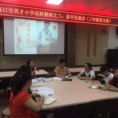 2017-2018学年海口市英才小学玩转教研之三:读书交流会