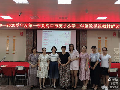 海口市英才小学2019~2020年第一学期二年级数学组教材解读