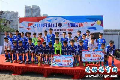 【足球】海口市“体校杯”青少年足球邀请赛落幕