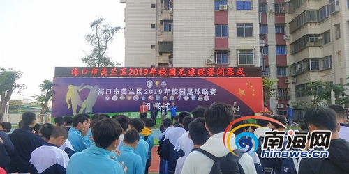 海口市美兰区2019年校园足球联赛闭幕 获奖名单公布