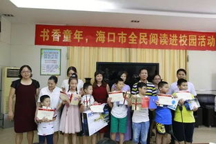 书香童年 海口市全民阅读进校园活动回顾