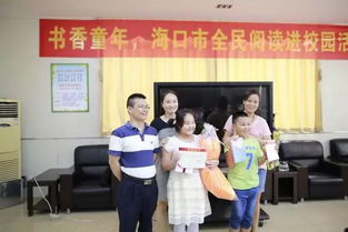 书香童年 海口市全民阅读进校园活动回顾