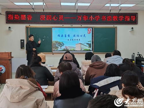 指染墨香 浸润心灵 烟台市芝罘区万华小学邀请专业老师进行书法讲座
