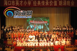 海口英才小学价值教育获专家肯定