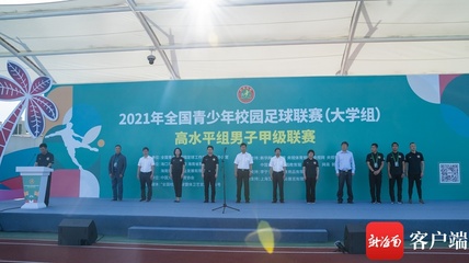 2021全国青少年校园足球联赛(大学组)高水平组男子甲级联赛在海口开赛