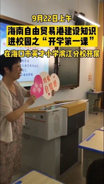 9月22日上午,海南自由贸易港建设知识进校园之 开学第一课 在海口市英才小学滨江分校开展