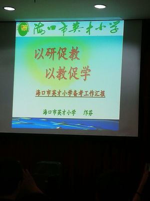 海口市第十六小学英语组参加 2019年海口市小学质量监测英语科“简约高效,轻松备考”专题培会