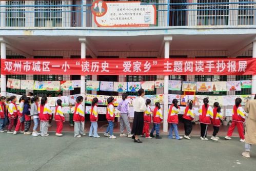 邓州市城区第一小学开展 读历史,爱家乡 主题活动