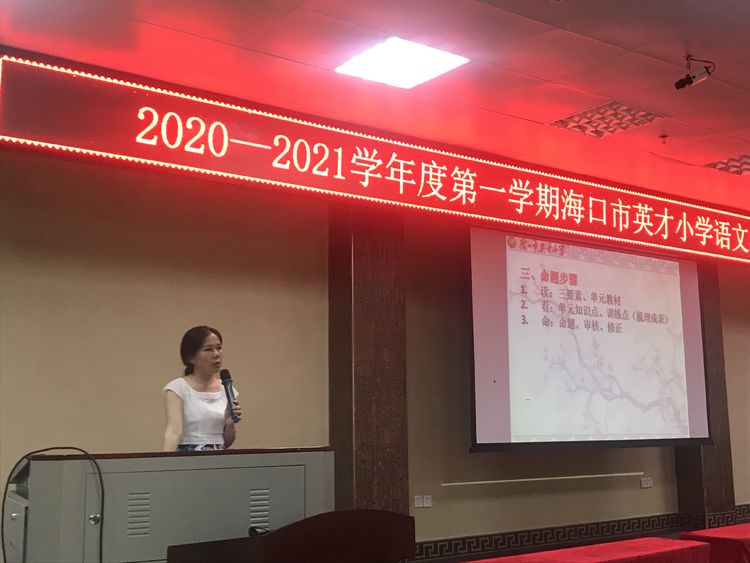 有的放矢,精准发力--2020-2021学年度第一学期海口市英才小学语文组教研计划学习