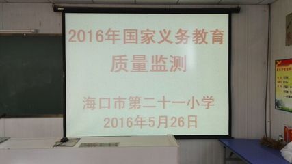 国家义务教育质量监测一一海口市第21小学监测点