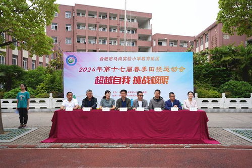 合肥市马岗实验小学教育集团 本部 举行第十七届春季田径运动会开幕式