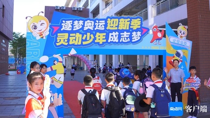 海口市英才滨江小学新学期打开方式:逐梦“奥运” 快乐“游园”